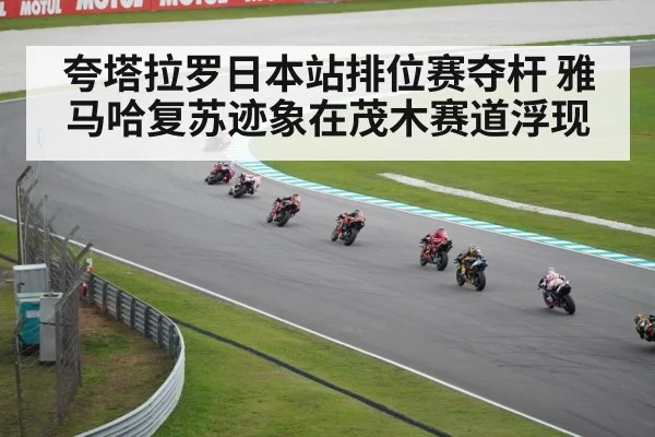 夸塔拉罗日本站排位赛夺杆 雅马哈复苏迹象在茂木赛道浮现 - kaiyun